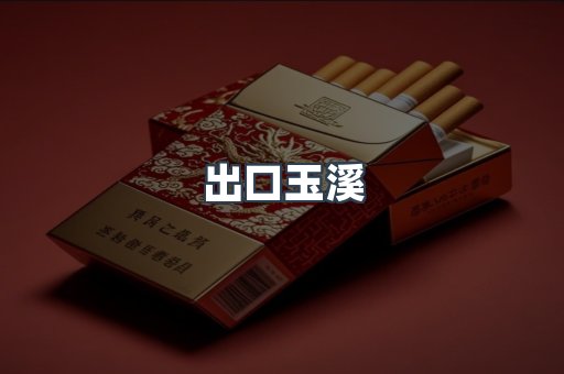 出口玉溪