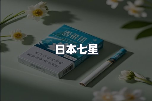 日本七星