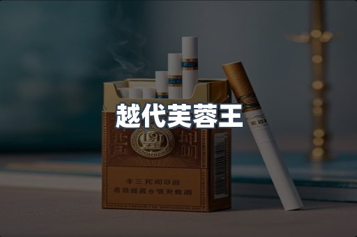越代芙蓉王